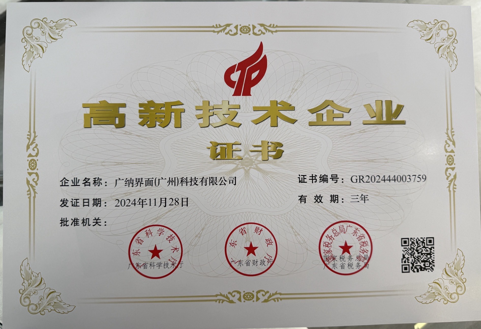 高新技术企业.jpg